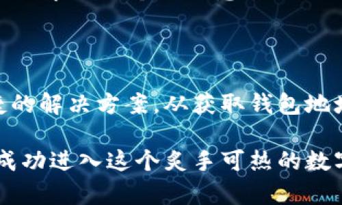 biao ti/biao ti：如何轻松在TP钱包中接收NFT：你的数字资产从此无忧

TP钱包, NFT, 数字资产, 加密货币/guanjianci

引言：为何选择NFT？

在数字经济迅猛发展的今天，NFT（非同质化代币）因其独特性和不可替代性而受到广泛关注。越来越多的普通用户开始关注如何使用这些数字资产，尤其是在各种数字钱包中接收NFT的相关问题。而TP钱包作为一款用户友好的加密货币钱包，正是许多人选择的工具之一。

TP钱包概述：安全与便捷的结合

TP钱包是一款集成了多种功能的加密货币钱包，它不仅支持多种虚拟货币，还可以方便地进行交易、存储和管理数字资产。TP钱包的用户界面简洁易用，特别适合那些对区块链和加密货币不太熟悉的用户。随着越来越多的人开始涉足NFT领域，学习如何使用TP钱包接收NFT变得尤为重要。

准备工作：创建并设置TP钱包

接收NFT的第一步是确保你已经成功创建了TP钱包。如果你尚未拥有钱包，可以轻松下载并安装TP钱包应用。在创建账户时，系统会引导你设置一个安全的密码，并生成一个助记词，以帮助你在丢失密码的情况下恢复钱包。务必要将助记词妥善保管，因为它是你恢复钱包的唯一依据。

了解NFT及其在TP钱包中的展示方式

NFT的独特之处在于它们代表了数字和物理世界中的某些独一无二的资产。这些资产可以是艺术品、游戏道具、音乐作品等。一般来说，每个NFT都是通过智能合约发行的，并且仅在特定的区块链网络中流通。

在TP钱包中，NFT会以独特的形式展示。用户可以在钱包中查看他们所持有的NFT，以及这些NFT的详细信息，比如创建者、归属权和交易历史等。

如何在TP钱包中接收NFT

接收NFT的过程相对简单，但以下是一些步骤供你参考，以确保你顺利接收到这些数字资产：

h4步骤一：获取你的钱包地址/h4

首先，你需要获取你的TP钱包地址。这是接收NFT的关键。打开TP钱包，选择相应的币种，例如以太坊（Ethereum）或其他支持NFT的链。点击“接收”按钮，你将看到一个二维码和一串字母数字组合的地址。将这个地址分享给发送者，确保发送者可以将NFT发送到你的TP钱包。

h4步骤二：确认发送者的操作/h4

确保发送者在正确的区块链上进行发送。如果你提供的是以太坊地址，发送者必须在以太坊网络上发送NFT。不同的区块链可能不兼容，导致NFT无法到账。在此过程中，与发送者保持沟通，确保他们成功完成了发送操作。

h4步骤三：检查你的TP钱包/h4

在发送者确认已成功发送NFT后，你可以打开TP钱包，查看是否成功接收。在首页的“资产”或“NFT”部分，找到相应的NFT进行确认。如果没有及时到账，可以稍等片刻，因为区块链确认可能需一段时间。

接收NFT后如何管理

一旦成功接收到NFT，你可以通过TP钱包的界面对其进行管理。这包括查看NFT的详细信息、转账或出售。在管理NFT时，需谨慎操作，以避免错误执行。

h4转账NFT/h4

如果你希望将NFT转移给他人，只需选择相应的NFT，点击转账选项，输入接收方的地址，再完成确认即可。务必再次检查地址的准确性，以防转账错误。

h4售卖NFT/h4

出售NFT则需要借助一些第三方平台，比如OpenSea等。在TP钱包中找到你的NFT，通过平台的指引完成挂牌出售的步骤。确保了解平台的费用和规则，以顺利进行交易。

注意事项：安全与风险防范

接收和管理NFT虽然相对简单，但也需要注意一些安全问题。首先，确保你的TP钱包密码和助记词保密，并定时更新钱包的安全设置。其次，对任何要求提供个人信息或私钥的请求保持警惕，防止诈骗。在进行交易或转账时，务必仔细核对对方的信息，确保安全性。

结尾：拥抱数字时代的艺术与资产

随着NFT市场的不断发展，越来越多的人开始关注如何接收和管理这些数字资产。TP钱包以其直观的用户体验和强大的功能，为用户提供了便捷的解决方案。从获取钱包地址到接收、管理NFT，每一步都有其独特的注意事项，但只要在这个过程中保持警觉，并保持学习的态度，便能顺利拥抱这个崭新的数字资产时代。

如果你对TP钱包或NFT有其他问题，欢迎随时寻求帮助。随着更多用户加入这一领域，知识的分享将令整个社区受益。我们期待看到更多人能够成功进入这个炙手可热的数字艺术世界，与全新的资产类型建立联系。