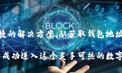 biao ti/biao ti：如何轻松在TP钱包中接收NFT：你的数字资产从此无忧

TP钱包, NFT, 数字资产, 加密货币/guanjianci

引言：为何选择NFT？

在数字经济迅猛发展的今天，NFT（非同质化代币）因其独特性和不可替代性而受到广泛关注。越来越多的普通用户开始关注如何使用这些数字资产，尤其是在各种数字钱包中接收NFT的相关问题。而TP钱包作为一款用户友好的加密货币钱包，正是许多人选择的工具之一。

TP钱包概述：安全与便捷的结合

TP钱包是一款集成了多种功能的加密货币钱包，它不仅支持多种虚拟货币，还可以方便地进行交易、存储和管理数字资产。TP钱包的用户界面简洁易用，特别适合那些对区块链和加密货币不太熟悉的用户。随着越来越多的人开始涉足NFT领域，学习如何使用TP钱包接收NFT变得尤为重要。

准备工作：创建并设置TP钱包

接收NFT的第一步是确保你已经成功创建了TP钱包。如果你尚未拥有钱包，可以轻松下载并安装TP钱包应用。在创建账户时，系统会引导你设置一个安全的密码，并生成一个助记词，以帮助你在丢失密码的情况下恢复钱包。务必要将助记词妥善保管，因为它是你恢复钱包的唯一依据。

了解NFT及其在TP钱包中的展示方式

NFT的独特之处在于它们代表了数字和物理世界中的某些独一无二的资产。这些资产可以是艺术品、游戏道具、音乐作品等。一般来说，每个NFT都是通过智能合约发行的，并且仅在特定的区块链网络中流通。

在TP钱包中，NFT会以独特的形式展示。用户可以在钱包中查看他们所持有的NFT，以及这些NFT的详细信息，比如创建者、归属权和交易历史等。

如何在TP钱包中接收NFT

接收NFT的过程相对简单，但以下是一些步骤供你参考，以确保你顺利接收到这些数字资产：

h4步骤一：获取你的钱包地址/h4

首先，你需要获取你的TP钱包地址。这是接收NFT的关键。打开TP钱包，选择相应的币种，例如以太坊（Ethereum）或其他支持NFT的链。点击“接收”按钮，你将看到一个二维码和一串字母数字组合的地址。将这个地址分享给发送者，确保发送者可以将NFT发送到你的TP钱包。

h4步骤二：确认发送者的操作/h4

确保发送者在正确的区块链上进行发送。如果你提供的是以太坊地址，发送者必须在以太坊网络上发送NFT。不同的区块链可能不兼容，导致NFT无法到账。在此过程中，与发送者保持沟通，确保他们成功完成了发送操作。

h4步骤三：检查你的TP钱包/h4

在发送者确认已成功发送NFT后，你可以打开TP钱包，查看是否成功接收。在首页的“资产”或“NFT”部分，找到相应的NFT进行确认。如果没有及时到账，可以稍等片刻，因为区块链确认可能需一段时间。

接收NFT后如何管理

一旦成功接收到NFT，你可以通过TP钱包的界面对其进行管理。这包括查看NFT的详细信息、转账或出售。在管理NFT时，需谨慎操作，以避免错误执行。

h4转账NFT/h4

如果你希望将NFT转移给他人，只需选择相应的NFT，点击转账选项，输入接收方的地址，再完成确认即可。务必再次检查地址的准确性，以防转账错误。

h4售卖NFT/h4

出售NFT则需要借助一些第三方平台，比如OpenSea等。在TP钱包中找到你的NFT，通过平台的指引完成挂牌出售的步骤。确保了解平台的费用和规则，以顺利进行交易。

注意事项：安全与风险防范

接收和管理NFT虽然相对简单，但也需要注意一些安全问题。首先，确保你的TP钱包密码和助记词保密，并定时更新钱包的安全设置。其次，对任何要求提供个人信息或私钥的请求保持警惕，防止诈骗。在进行交易或转账时，务必仔细核对对方的信息，确保安全性。

结尾：拥抱数字时代的艺术与资产

随着NFT市场的不断发展，越来越多的人开始关注如何接收和管理这些数字资产。TP钱包以其直观的用户体验和强大的功能，为用户提供了便捷的解决方案。从获取钱包地址到接收、管理NFT，每一步都有其独特的注意事项，但只要在这个过程中保持警觉，并保持学习的态度，便能顺利拥抱这个崭新的数字资产时代。

如果你对TP钱包或NFT有其他问题，欢迎随时寻求帮助。随着更多用户加入这一领域，知识的分享将令整个社区受益。我们期待看到更多人能够成功进入这个炙手可热的数字艺术世界，与全新的资产类型建立联系。