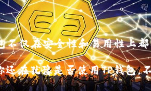   TP钱包：如何成为数字资产管理的重要工具？ / 

 guanjianci TP钱包, 数字资产, 区块链, 钱包安全 /guanjianci 

1. 什么是TP钱包？

TP钱包，又称TokenPocket，是一款流行的数字资产钱包，专注于区块链和加密货币的管理和使用。它不仅支持多种链上的资产存取，还具有极高的安全性和便利性。TP钱包的出现，使得用户能够轻松管理自己的数字资产，有效地节约了时间和空间，让数字货币的交易和转移变得更加简洁。

2. 使用TP钱包的用户数量

随着区块链技术的普及和加密货币的兴起，TP钱包的使用者数量逐年增加。目前，它已经成为众多数字资产爱好者的首选工具之一。而这并不是偶然，TP钱包凭借其用户友好的界面和强大的功能，吸引了大量新用户参与进来。

3. TP钱包的特点和优势

如果你在寻找一款好用的钱包，TP钱包的特点绝对能吸引你的眼球。首先，TP钱包支持市面上大多数主流的区块链资产，比如比特币、以太坊等，满足了不同用户的需求。此外，TP钱包的界面设计直观简洁，操作简单，彻底降低了使用门槛，让即使是初学者也能迅速上手。

安全性是数字资产钱包的一项重要指标，而TP钱包在这方面也表现尤为出色。作为一款去中心化的钱包，TP钱包让用户完全掌控自己的私钥，确保资产的安全性。此外，它还支持多重签名功能，这样即使某一设备的安全性受到威胁，用户的资产依然能得到保护。

4. TP钱包适合哪类用户？

无论你是新手还是资深交易者，TP钱包都能够满足你的需求。对于新用户，TP钱包的易用性让人眼前一亮。不需要复杂的设置，用户可以简单几步完成注册，便可以开始管理自己的数字资产。随着对区块链和加密货币的认识加深，TP钱包的众多功能会逐步被更多用户发现和利用。

而对于更专业的用户，TP钱包也提供了高级功能，比如多地址管理、交易记录查询等，帮助用户更加高效地管理资产。此外，TP钱包还提供了DApp的接入功能，用户可以在钱包内直接体验各种去中心化应用，扩展自己的使用体验。

5. 如何下载和使用TP钱包？

下载TP钱包非常简单。首先，用户可以在各大应用商店中找到TP钱包的应用，或者访问其官网进行下载安装。在下载安装后，用户需完成一个简单的注册流程，这一过程迅速便捷。首先输入一些基本信息，设置密码后，便可成功创建自己的钱包。

为了确保资产的安全，在注册完成后，用户会被提示保存自己的助记词，切记务必将这一信息妥善保管，丢失后将无法恢复资产。随后，用户便可以通过TP钱包的界面进行数字资产的充值、转账以及交易。

6. TP钱包的未来发展趋势

随着区块链技术的不断发展，TP钱包也在积极完善自身功能，以适应市场的变化和用户的需求。未来，TP钱包可能会加入更多的功能，比如支持更多的链和资产，增加用户社交功能等，来提升用户的使用体验。

此外，市场对钱包的安全性要求日益提高，因此TP钱包需要不断加强安全技术，提高对抗黑客攻击的能力，确保用户的资产安全。而去中心化的趋势将继续推动TP钱包的发展，为用户提供更加分散、开放的资产管理方式。

7. 用户使用TP钱包的反馈

很多已经使用TP钱包的用户对其安全性和易用性进行了积极的评价。他们认为，TP钱包的界面简单明了，能够很快掌握其功能，这让他们在管理数字资产时感到轻松愉快。同时，用户也赞赏TP钱包在安全性方面所采取的多重保护措施，这挤压了许多安全隐患，相比其他钱包更具吸引力。

当然，有些用户也表达了对某些功能的期待，比如希望TP钱包能支持更多的区块链资产，增加活跃度和功能的多样性。这样的反馈有助于TP钱包的未来和改进。

8. 结论

总体来看，TP钱包已经日渐成为区块链用户日常管理数字资产的工具，用户数量也持续上升。随着技术的進步和用户量的增长，TP钱包不仅在安全性和易用性上都有显著提升，还在不断拓展用户的使用场景。随着数字资产的普及，可以预见，TP钱包将会迎来更多的用户加入，为更多的人带来便利。

展望未来，我们有理由相信，TP钱包将继续在数字资产管理领域发挥更加重要的作用，成为每位数字资产用户必不可少的工具。如果你还在犹豫是否使用TP钱包，不妨亲自体验一下，或许你会发现它的魅力所在。