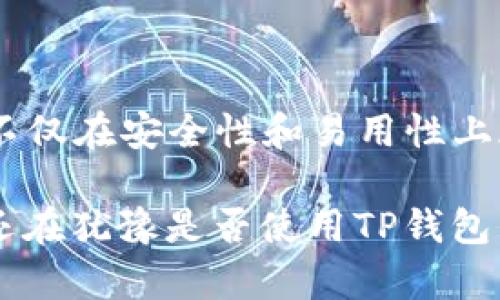   TP钱包：如何成为数字资产管理的重要工具？ / 

 guanjianci TP钱包, 数字资产, 区块链, 钱包安全 /guanjianci 

1. 什么是TP钱包？

TP钱包，又称TokenPocket，是一款流行的数字资产钱包，专注于区块链和加密货币的管理和使用。它不仅支持多种链上的资产存取，还具有极高的安全性和便利性。TP钱包的出现，使得用户能够轻松管理自己的数字资产，有效地节约了时间和空间，让数字货币的交易和转移变得更加简洁。

2. 使用TP钱包的用户数量

随着区块链技术的普及和加密货币的兴起，TP钱包的使用者数量逐年增加。目前，它已经成为众多数字资产爱好者的首选工具之一。而这并不是偶然，TP钱包凭借其用户友好的界面和强大的功能，吸引了大量新用户参与进来。

3. TP钱包的特点和优势

如果你在寻找一款好用的钱包，TP钱包的特点绝对能吸引你的眼球。首先，TP钱包支持市面上大多数主流的区块链资产，比如比特币、以太坊等，满足了不同用户的需求。此外，TP钱包的界面设计直观简洁，操作简单，彻底降低了使用门槛，让即使是初学者也能迅速上手。

安全性是数字资产钱包的一项重要指标，而TP钱包在这方面也表现尤为出色。作为一款去中心化的钱包，TP钱包让用户完全掌控自己的私钥，确保资产的安全性。此外，它还支持多重签名功能，这样即使某一设备的安全性受到威胁，用户的资产依然能得到保护。

4. TP钱包适合哪类用户？

无论你是新手还是资深交易者，TP钱包都能够满足你的需求。对于新用户，TP钱包的易用性让人眼前一亮。不需要复杂的设置，用户可以简单几步完成注册，便可以开始管理自己的数字资产。随着对区块链和加密货币的认识加深，TP钱包的众多功能会逐步被更多用户发现和利用。

而对于更专业的用户，TP钱包也提供了高级功能，比如多地址管理、交易记录查询等，帮助用户更加高效地管理资产。此外，TP钱包还提供了DApp的接入功能，用户可以在钱包内直接体验各种去中心化应用，扩展自己的使用体验。

5. 如何下载和使用TP钱包？

下载TP钱包非常简单。首先，用户可以在各大应用商店中找到TP钱包的应用，或者访问其官网进行下载安装。在下载安装后，用户需完成一个简单的注册流程，这一过程迅速便捷。首先输入一些基本信息，设置密码后，便可成功创建自己的钱包。

为了确保资产的安全，在注册完成后，用户会被提示保存自己的助记词，切记务必将这一信息妥善保管，丢失后将无法恢复资产。随后，用户便可以通过TP钱包的界面进行数字资产的充值、转账以及交易。

6. TP钱包的未来发展趋势

随着区块链技术的不断发展，TP钱包也在积极完善自身功能，以适应市场的变化和用户的需求。未来，TP钱包可能会加入更多的功能，比如支持更多的链和资产，增加用户社交功能等，来提升用户的使用体验。

此外，市场对钱包的安全性要求日益提高，因此TP钱包需要不断加强安全技术，提高对抗黑客攻击的能力，确保用户的资产安全。而去中心化的趋势将继续推动TP钱包的发展，为用户提供更加分散、开放的资产管理方式。

7. 用户使用TP钱包的反馈

很多已经使用TP钱包的用户对其安全性和易用性进行了积极的评价。他们认为，TP钱包的界面简单明了，能够很快掌握其功能，这让他们在管理数字资产时感到轻松愉快。同时，用户也赞赏TP钱包在安全性方面所采取的多重保护措施，这挤压了许多安全隐患，相比其他钱包更具吸引力。

当然，有些用户也表达了对某些功能的期待，比如希望TP钱包能支持更多的区块链资产，增加活跃度和功能的多样性。这样的反馈有助于TP钱包的未来和改进。

8. 结论

总体来看，TP钱包已经日渐成为区块链用户日常管理数字资产的工具，用户数量也持续上升。随着技术的進步和用户量的增长，TP钱包不仅在安全性和易用性上都有显著提升，还在不断拓展用户的使用场景。随着数字资产的普及，可以预见，TP钱包将会迎来更多的用户加入，为更多的人带来便利。

展望未来，我们有理由相信，TP钱包将继续在数字资产管理领域发挥更加重要的作用，成为每位数字资产用户必不可少的工具。如果你还在犹豫是否使用TP钱包，不妨亲自体验一下，或许你会发现它的魅力所在。