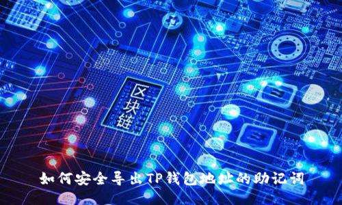 如何安全导出TP钱包地址的助记词