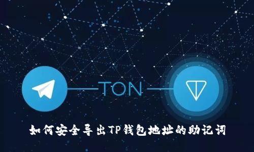 如何安全导出TP钱包地址的助记词