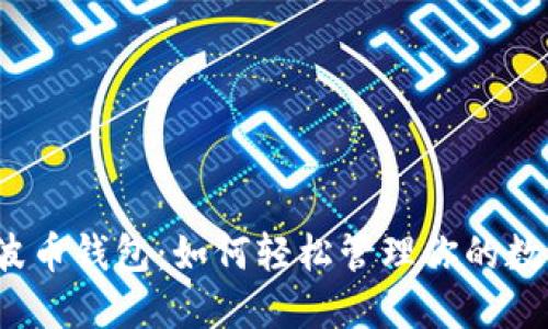 揭秘瑞波币钱包：如何轻松管理你的数字资产？
