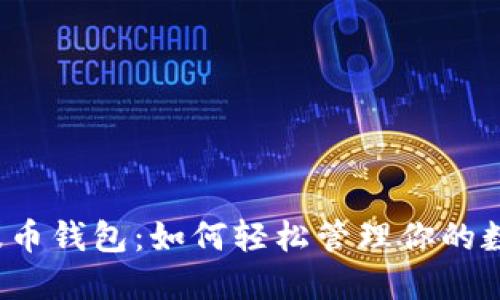 揭秘瑞波币钱包：如何轻松管理你的数字资产？