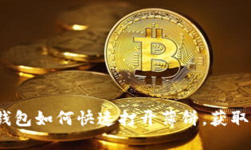 轻松解锁！TP钱包如何快速打开薄饼，获取你的数字资产