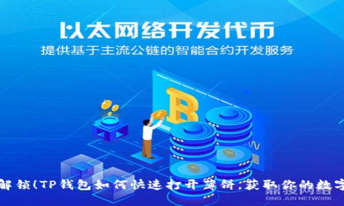轻松解锁！TP钱包如何快速打开薄饼，获取你的数字资产