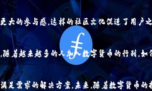
tp钱包APP：数字货币管理的变革者，您准备好迈入新世界了吗？

关键词
tp钱包, 数字货币, 加密资产, 区块链/guanjianci

引言
在现代金融科技飞速发展的今天，数字货币逐渐成为投资和交易的新宠。不同于传统的金融体系，数字货币为用户提供了更加自由、快速和安全的交易方式。与此同时，各种数字货币钱包如雨后春笋般涌现，其中tp钱包APP凭借其独特的功能和用户体验，逐渐受到广大用户的关注。那么，tp钱包APP究竟是个怎样的存在？它又为何能在这个竞争激烈的市场中脱颖而出？我们一起来探讨一下。

tp钱包APP的基本介绍
tp钱包APP是一款以区块链技术为基础的智能手机应用，专注于加密资产的管理与交易。它不仅支持多种主流数字货币的存储、转账与交易，还致力于提供用户友好的操作界面和高效的安全保障。tp钱包凭借其较高的兼容性和安全性能，让用户在移动端也能轻松管理自己的数字资产。

用户友好的界面设计
初次使用tp钱包APP的用户，可能会被其清新简洁的界面所吸引。从登录到交易，整个过程都流畅自然，用户几乎无需经过繁琐的学习和适应。这种直观设计使得不懂技术的普通用户也能轻松上手。而在钱包内部，各种功能模块划分明确，用户可以一目了然地找到所需操作。

多种数字资产的支持
在tp钱包APP中，用户不仅可以管理主流的比特币和以太坊等数字货币，还支持众多其他的加密资产。这种广泛的支持无疑为用户提供了更大的灵活性。无论是长线投资还是短线交易，tp钱包都能满足不同用户的需求。对于热爱数字货币的用户来说，这样的多样性使得投资组合可以更加丰富多元。

安全性的重要性
谈及数字货币，安全性始终是用户最关注的话题之一。tp钱包APP在安全性方面下了很大功夫。首先，钱包采用先进的加密技术，保护用户的数字资产不受黑客攻击。其次，tp钱包还提供了多重身份验证机制，进一步增强了用户的账户安全。通过这样的措施，用户可以安心使用tp钱包进行各种操作，而不必担心资产的安全问题。

实时的市场数据
tp钱包APP还提供实时的市场行情数据，让用户可以随时了解自己投资资产的最新动态。无论是价格波动还是市场趋势，用户都能在应用中获取到最新信息。这对于进行交易决策非常重要，确保用户能够把握时机，最大化自己的投资回报。此外，tp钱包还为用户提供了历史交易记录，方便用户回顾与分析过去的投资行为。

便捷的转账与交易体验
用户在tp钱包中进行转账和交易的流程极为简单。只需输入对方的地址、金额，就可以完成转账过程。而对于交易操作，用户可以轻松设定买入与卖出价格，系统则会根据市场变化自动执行。这种便捷的体验极大提升了用户的满意度，使得tc钱包成为众多用户的首选。

社区交流与支持
tp钱包APP拥有一个活跃的用户社区，用户可以在社区中分享自己的投资心得与经验，同时也能获得其他网友的意见。官方也不定期推出活动，与用户进行互动，为用户带来更大的参与感。这样的社区文化促进了用户之间的交流，同时也增强了品牌的凝聚力，给用户带来归属感。

未来展望
随着区块链技术的不断进步，数字货币市场将会迎来更多的变化与挑战。tp钱包APP必将紧跟时代步伐，持续更新其功能与服务，努力为用户提供更加优质的使用体验。同时，随着越来越多的人加入数字货币的行列，如何更好地服务这些用户将是tp钱包未来亟待解决的课题。无论未来发展如何，tp钱包APP都将继续带领用户探索数字货币的无穷魅力。

总结
tp钱包APP以其卓越的用户体验、安全的账户保护及多样化的功能，成为了数字货币管理的佼佼者。无论你是数字货币的初学者，还是有经验的投资者，tp钱包都能为你提供满足需求的解决方案。未来，随着数字货币的持续发展，tp钱包的潜力与价值将愈发凸显。您准备好迈入这个数字新世界了吗？