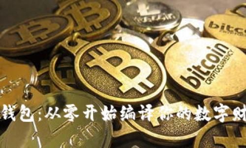 揭秘以太坊钱包：从零开始编译你的数字财富管理工具