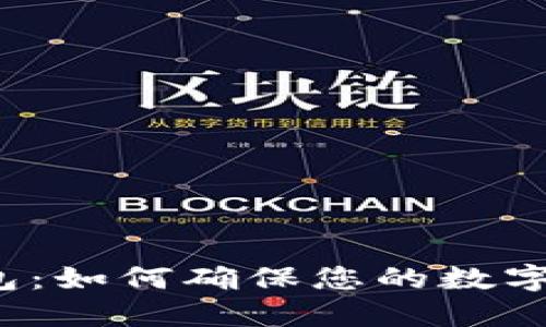 揭秘TP钱包：如何确保您的数字货币安全？
