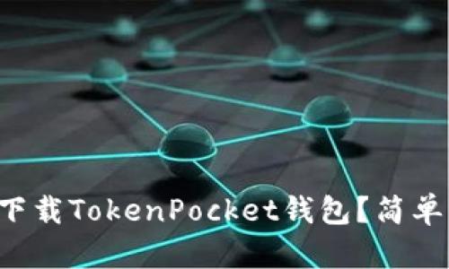 如何在苹果手机上下载TokenPocket钱包？简单步骤助你轻松上手！