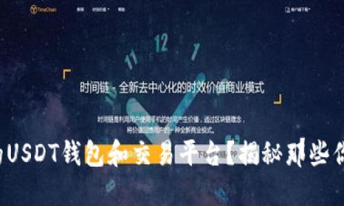 如何选择美好的USDT钱包和交易平台？揭秘那些你不知道的秘密！