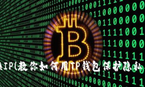 轻松换IP！教你如何用TP钱包保护隐私与安全