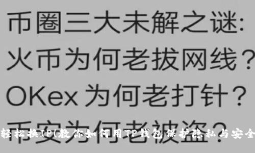 轻松换IP！教你如何用TP钱包保护隐私与安全