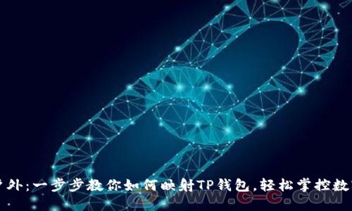 轻松户外：一步步教你如何映射TP钱包，轻松掌控数字资产