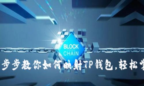 轻松户外：一步步教你如何映射TP钱包，轻松掌控数字资产