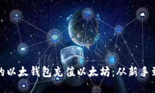 如何轻松为你的以太钱包充值以太坊：从新手到高手的全攻略