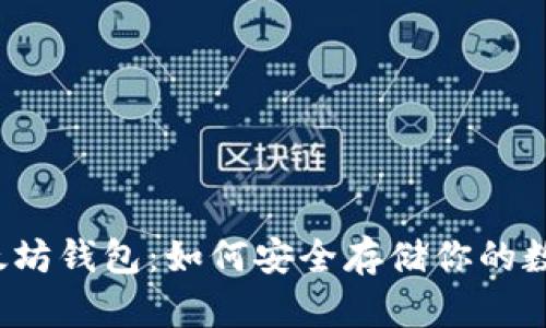 揭秘以太坊钱包：如何安全存储你的数字资产?
