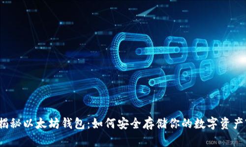 揭秘以太坊钱包：如何安全存储你的数字资产?