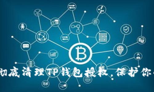 轻松掌握：如何彻底清理TP钱包授权，保护你的数字资产安全