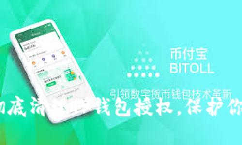 轻松掌握：如何彻底清理TP钱包授权，保护你的数字资产安全