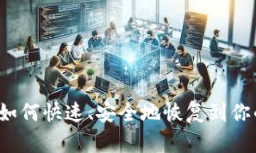 狗狗币如何快速、安全地恢复到你的钱包？