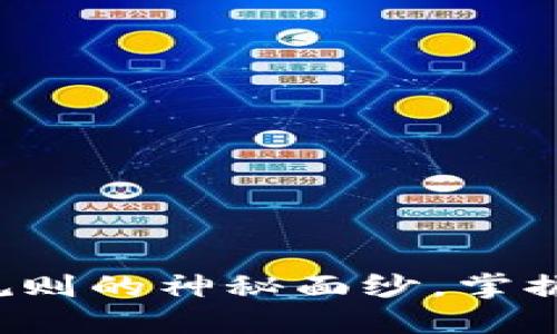 揭开比特币钱包交易规则的神秘面纱，掌握数字货币的交易精髓！