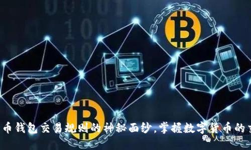 揭开比特币钱包交易规则的神秘面纱，掌握数字货币的交易精髓！