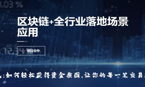 揭密TP钱包：如何轻松获得资金截图，让你的每一笔交易都清晰可见