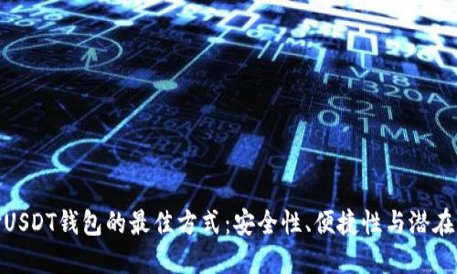 选择USDT钱包的最佳方式：安全性、便捷性与潜在风险