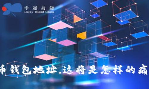 失去比特币钱包地址，这将是怎样的痛苦与无奈？