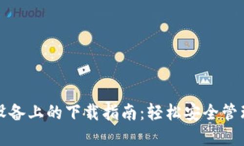 TP钱包在苹果设备上的下载指南：轻松安全管理你的数字资产