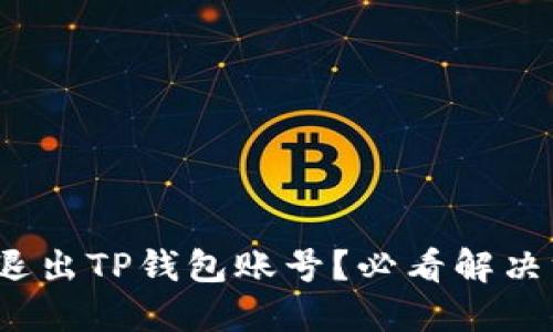 : 为什么你无法退出TP钱包账号？必看解决方案与绕过技巧！