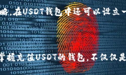 充值USDT钱包的终极指南：轻松掌握，让你的数字资产自由流动

USDT充值, 加密货币, 数字钱包, 区块链/guanjianci

什么是USDT钱包？为什么要充值？

在步入加密货币的领域之前，了解一些基本概念是非常重要的。USDT（泰达币）作为一种稳定币，受到了广泛关注。它的价值与美元挂钩，因此被视为一种相对安全的投资选择。USDT钱包是存储和管理USDT的工具，它可以是一个软件应用程序或硬件设备。通过充值USDT钱包，你可以方便地进行交易、投资以及日常消费。

如何选择合适的USDT钱包

市面上的USDT钱包类型繁多，大致可分为热钱包和冷钱包。热钱包通常连接互联网，使用方便，而冷钱包则是离线存储，更加安全。选择钱包时，用户应考虑安全性、易用性和兼容性等因素。如果你只是偶尔交易，热钱包可能更合适；如果你计划长时间持有资产，冷钱包或许是更明智的选择。

充值USDT钱包的几种方法

有几种常用的方式可以向USDT钱包进行充值。以下是几种主要的充值方法：

h41. 通过交易所购买USDT/h4

最直接的方式就是通过数字货币交易所购买USDT。用户只需在交易所注册账号，进行实名认证，然后选择支付方式（通常支持银行转账、信用卡和其他加密货币）进行购买。一旦购买完成，充值就会自动转账到你的USDT钱包中。

h42. P2P交易/h4

P2P交易是另一种流行的充值方式。通过交易平台，可以直接与其他用户进行USDT的买卖。此方法灵活性较强，用户可以按照自身需求设定价格并选择合适的支付方式。这种交易形式通常交易成本较低，但用户需确保交易安全，选择信誉良好的买家或卖家。

h43. 转账来自其他钱包/h4

如果你已经拥有USDT在其他的钱包中，简单的转账过程即可完成充值。在你需要转账的USDT钱包中，获取接收地址，进入转账操作，确认金额，即可完成充值。记得检查你输入的地址，确保没有错误，以免造成资产损失。

h44. 找人代充/h4

有时候，你身边的朋友或同事可能有多余的USDT，他们可以帮助你代充。这种方式比较省时省力，但一定要选择可信赖的人，以免发生资金纠纷。

充值的注意事项

在进行USDT钱包充值时，有几个关键点需要格外关注：

ul
li确认接收地址：在转账时，一定要 double check 你所输入的地址。任何小错误都可能导致资金永久丢失。/li
li了解手续费：不同方式的充值可能会有不同的手续费，提前了解可以避免意外费用发生。/li
li留意网络安全：尽量避免在公共网络下进行大额交易，以防被黑客攻击。/li
/ul

充值后的管理与使用

成功充值USDT后，如何管理和使用这些数字资产也没有捷径。作为持有者，你需要定期关注市场行情、了解USDT价格波动，并做出相应的投资策略。在USDT钱包中还可以设立一些安全措施，比如设置复杂密码，多重认证等，保障你的数字资产安全。

总结

充值USDT钱包并不是一件复杂的事情，只需选择适合自己的方法，加之一些安全知识和技巧，就能轻松完成。在这个数字货币高速发展的时代，掌握充值USDT的钱包，不仅仅是资产管理的需要，更是开启金融自由之旅的第一步。希望以上信息可以帮助到你，让你的数字资产自由流动，稳健投资。