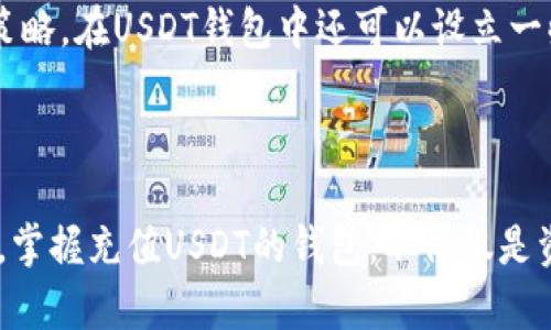 充值USDT钱包的终极指南：轻松掌握，让你的数字资产自由流动

USDT充值, 加密货币, 数字钱包, 区块链/guanjianci

什么是USDT钱包？为什么要充值？

在步入加密货币的领域之前，了解一些基本概念是非常重要的。USDT（泰达币）作为一种稳定币，受到了广泛关注。它的价值与美元挂钩，因此被视为一种相对安全的投资选择。USDT钱包是存储和管理USDT的工具，它可以是一个软件应用程序或硬件设备。通过充值USDT钱包，你可以方便地进行交易、投资以及日常消费。

如何选择合适的USDT钱包

市面上的USDT钱包类型繁多，大致可分为热钱包和冷钱包。热钱包通常连接互联网，使用方便，而冷钱包则是离线存储，更加安全。选择钱包时，用户应考虑安全性、易用性和兼容性等因素。如果你只是偶尔交易，热钱包可能更合适；如果你计划长时间持有资产，冷钱包或许是更明智的选择。

充值USDT钱包的几种方法

有几种常用的方式可以向USDT钱包进行充值。以下是几种主要的充值方法：

h41. 通过交易所购买USDT/h4

最直接的方式就是通过数字货币交易所购买USDT。用户只需在交易所注册账号，进行实名认证，然后选择支付方式（通常支持银行转账、信用卡和其他加密货币）进行购买。一旦购买完成，充值就会自动转账到你的USDT钱包中。

h42. P2P交易/h4

P2P交易是另一种流行的充值方式。通过交易平台，可以直接与其他用户进行USDT的买卖。此方法灵活性较强，用户可以按照自身需求设定价格并选择合适的支付方式。这种交易形式通常交易成本较低，但用户需确保交易安全，选择信誉良好的买家或卖家。

h43. 转账来自其他钱包/h4

如果你已经拥有USDT在其他的钱包中，简单的转账过程即可完成充值。在你需要转账的USDT钱包中，获取接收地址，进入转账操作，确认金额，即可完成充值。记得检查你输入的地址，确保没有错误，以免造成资产损失。

h44. 找人代充/h4

有时候，你身边的朋友或同事可能有多余的USDT，他们可以帮助你代充。这种方式比较省时省力，但一定要选择可信赖的人，以免发生资金纠纷。

充值的注意事项

在进行USDT钱包充值时，有几个关键点需要格外关注：

ul
li确认接收地址：在转账时，一定要 double check 你所输入的地址。任何小错误都可能导致资金永久丢失。/li
li了解手续费：不同方式的充值可能会有不同的手续费，提前了解可以避免意外费用发生。/li
li留意网络安全：尽量避免在公共网络下进行大额交易，以防被黑客攻击。/li
/ul

充值后的管理与使用

成功充值USDT后，如何管理和使用这些数字资产也没有捷径。作为持有者，你需要定期关注市场行情、了解USDT价格波动，并做出相应的投资策略。在USDT钱包中还可以设立一些安全措施，比如设置复杂密码，多重认证等，保障你的数字资产安全。

总结

充值USDT钱包并不是一件复杂的事情，只需选择适合自己的方法，加之一些安全知识和技巧，就能轻松完成。在这个数字货币高速发展的时代，掌握充值USDT的钱包，不仅仅是资产管理的需要，更是开启金融自由之旅的第一步。希望以上信息可以帮助到你，让你的数字资产自由流动，稳健投资。