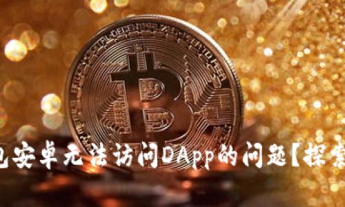 如何解决TP钱包安卓无法访问DApp的问题？探索完美解决方案！