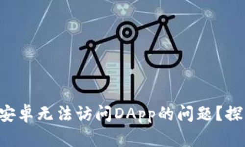 如何解决TP钱包安卓无法访问DApp的问题？探索完美解决方案！