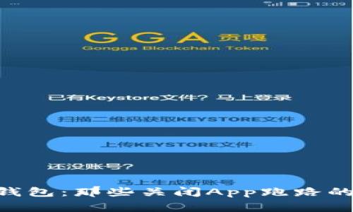 警惕Token钱包：那些关闭App跑路的隐患与教训