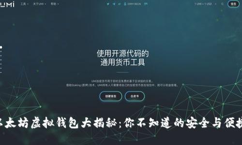 以太坊虚拟钱包大揭秘：你不知道的安全与便捷!