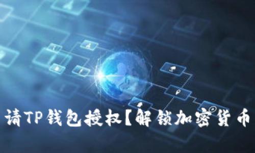 如何轻松申请TP钱包授权？解锁加密货币的精彩之旅
