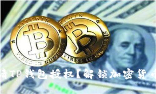 如何轻松申请TP钱包授权？解锁加密货币的精彩之旅