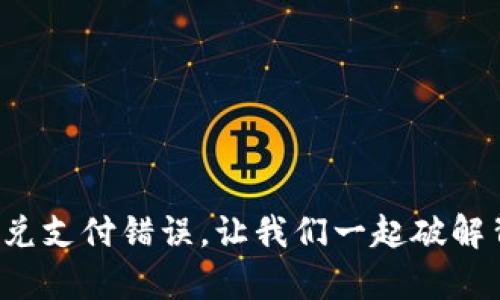 : TP钱包闪兑支付错误，让我们一起破解背后的真相！