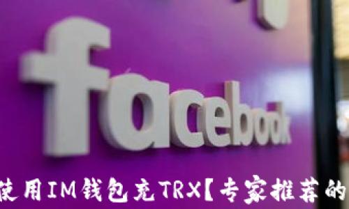 
如何轻松使用IM钱包充TRX？专家推荐的步骤揭秘！