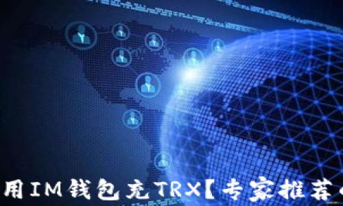
如何轻松使用IM钱包充TRX？专家推荐的步骤揭秘！