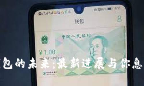 揭开以太坊钱包的未来：最新进展与你息息相关的变化