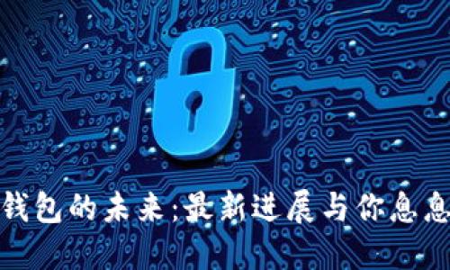 揭开以太坊钱包的未来：最新进展与你息息相关的变化