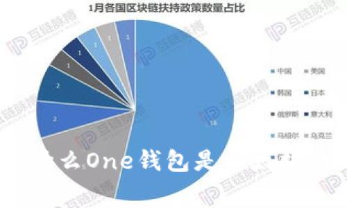 无手续费的革新：为什么One钱包是以太坊代币管理的最佳选择