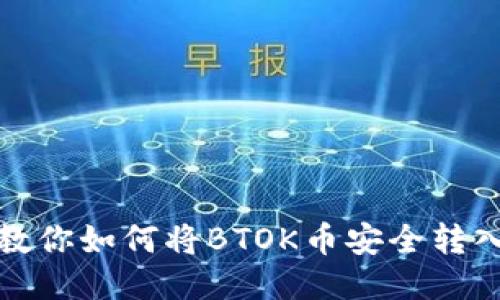 一步步教你如何将BTOK币安全转入TP钱包