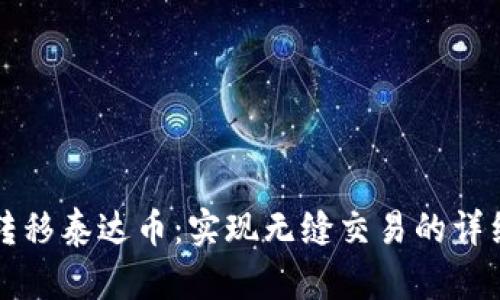 轻松转移泰达币：实现无缝交易的详细指南