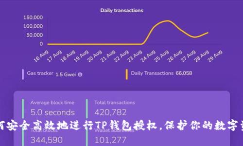 如何安全高效地进行TP钱包授权，保护你的数字资产