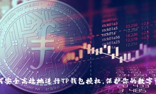 如何安全高效地进行TP钱包授权，保护你的数字资产